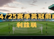 九游官网入口注册-利兹联实力超群，朝着冠军进发！