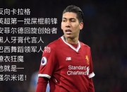 九游官网入口下载-关于菲尔米诺：期待下一场比赛的表现的信息