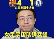 九游官网入口充值-切尔西领先遗憾，逆转出局心有遗憾