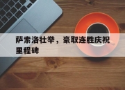 九游体育下载-关于萨索洛壮举，豪取连胜庆祝里程碑的信息
