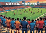 九游体育下载-包含世界杯冠军集结亚洲赛场，一路高歌猛进的词条