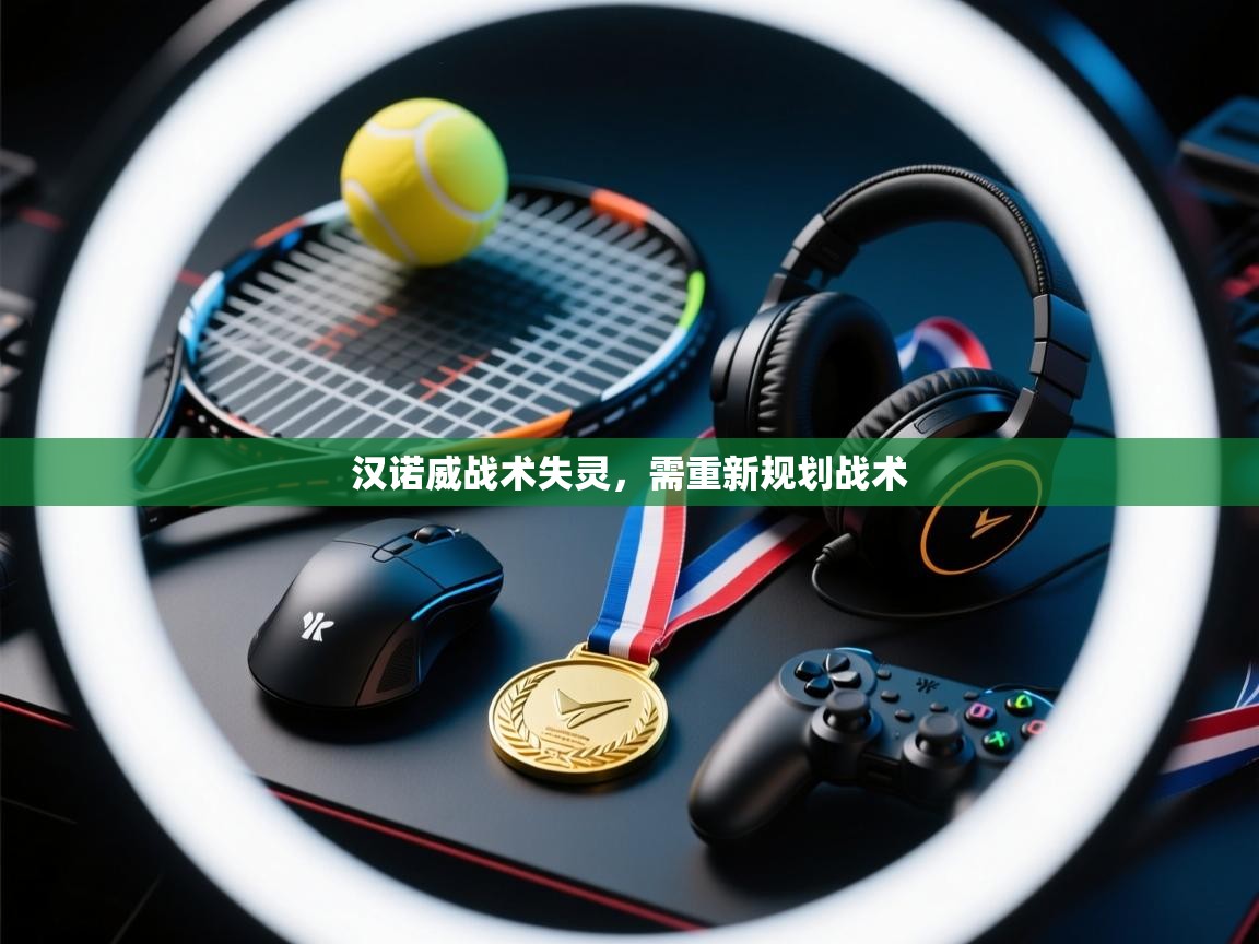 汉诺威战术失灵，需重新规划战术  第2张