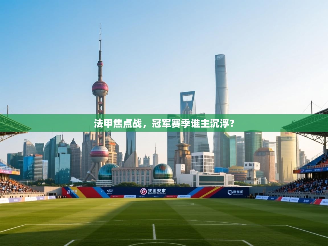 法甲焦点战，冠军赛季谁主沉浮？  第1张