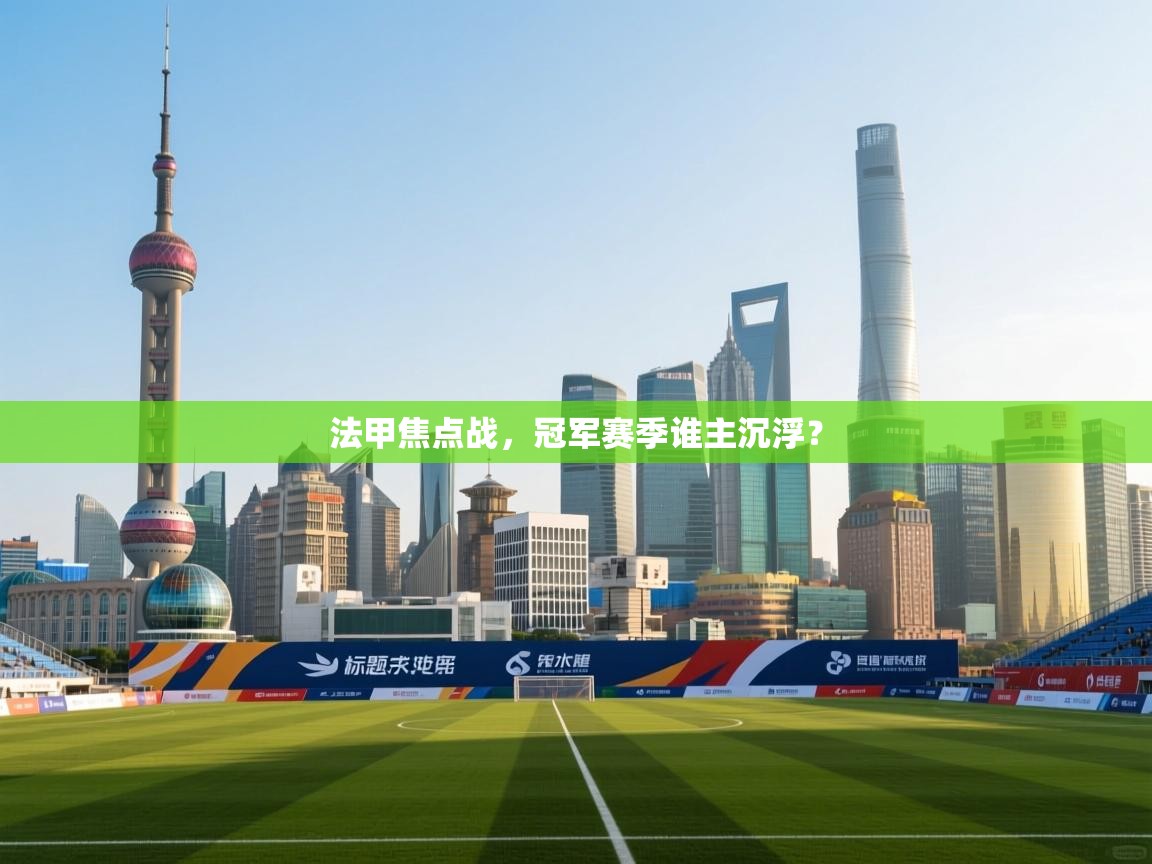 法甲焦点战，冠军赛季谁主沉浮？  第2张