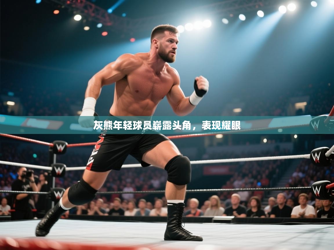 灰熊年轻球员崭露头角,表现耀眼