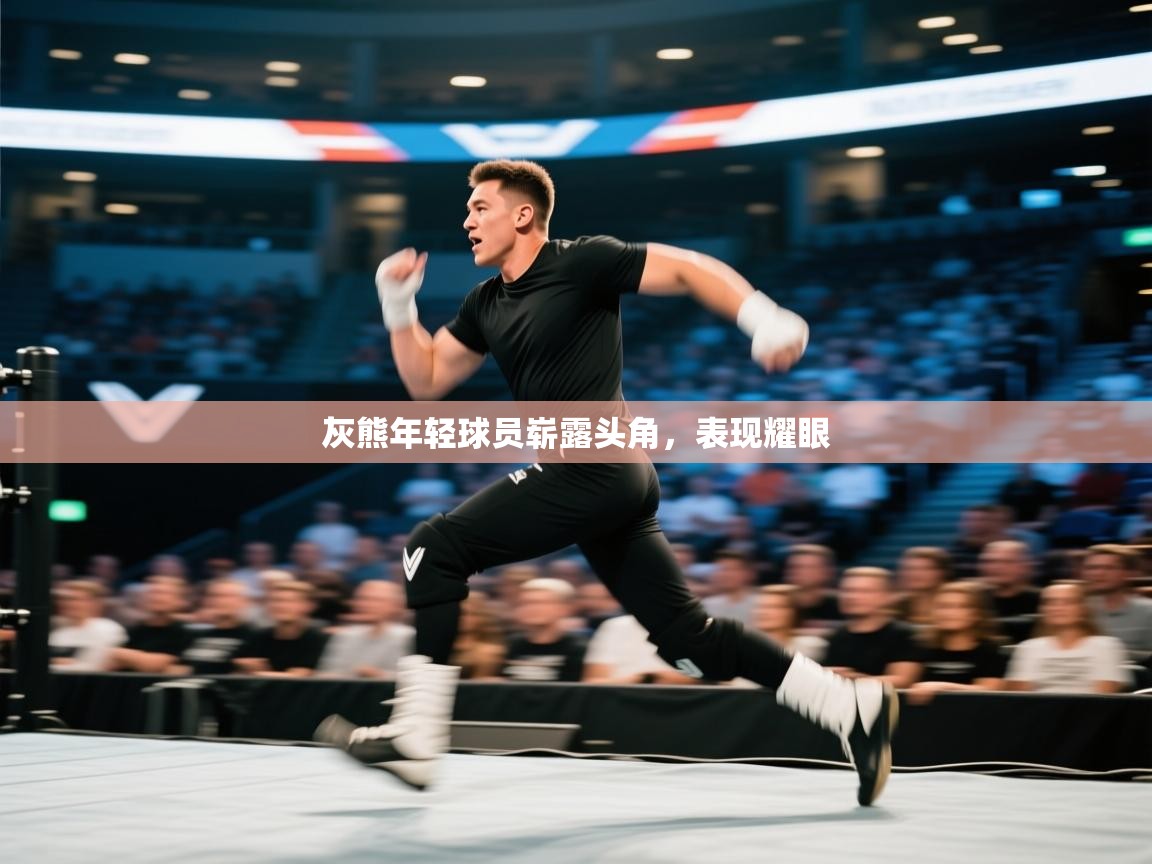 灰熊年轻球员崭露头角,表现耀眼 第2张