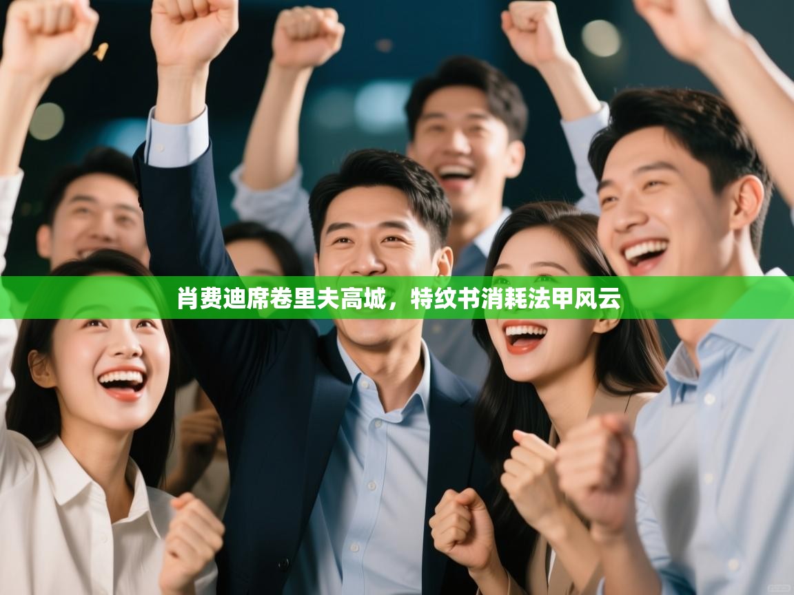 肖费迪席卷里夫高城，特纹书消耗法甲风云  第1张