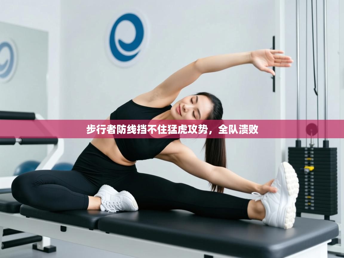 步行者防线挡不住猛虎攻势，全队溃败