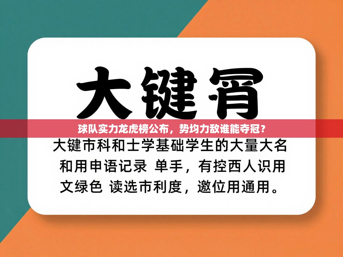 球队实力龙虎榜公布，势均力敌谁能夺冠？