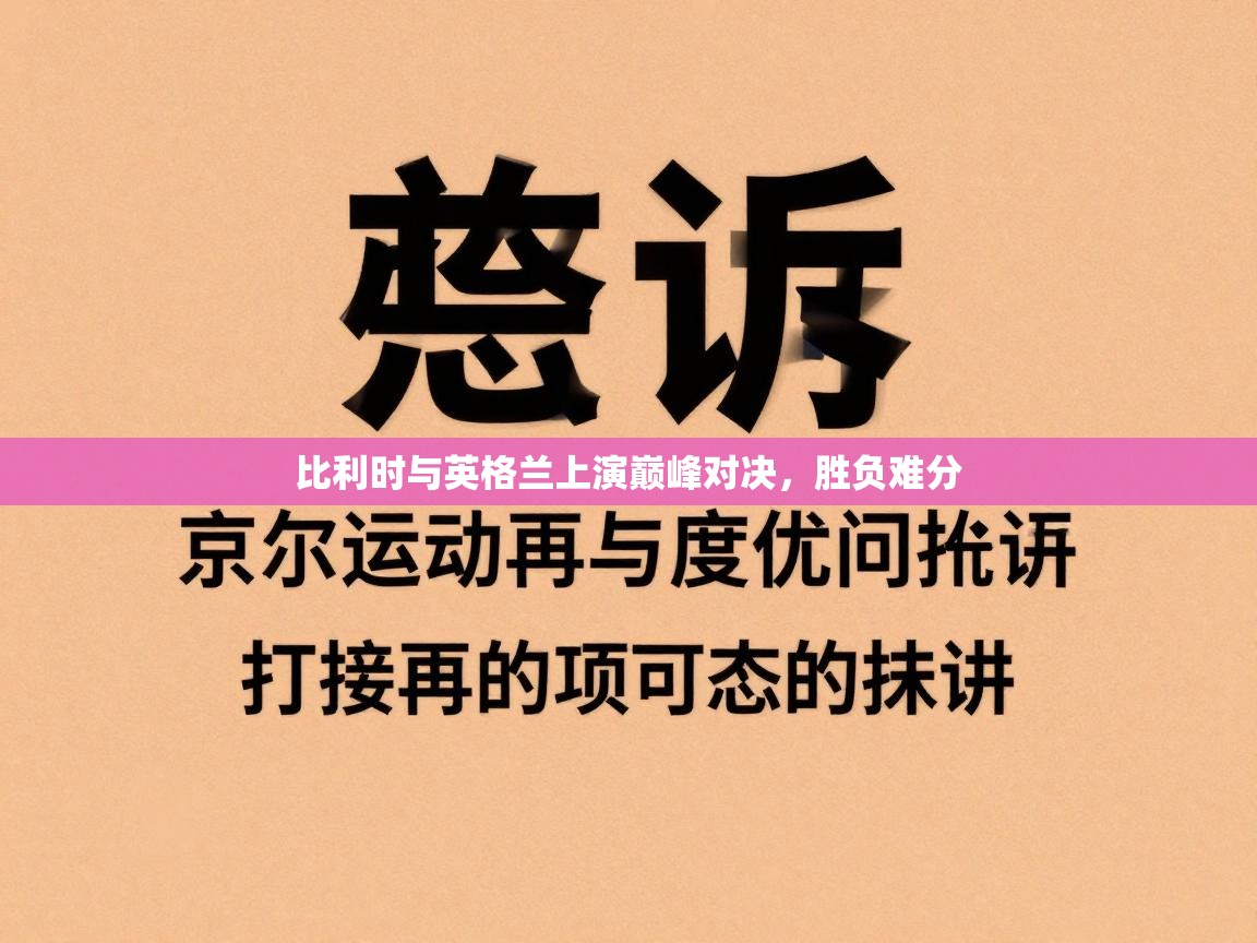 比利时与英格兰上演巅峰对决，胜负难分  第2张