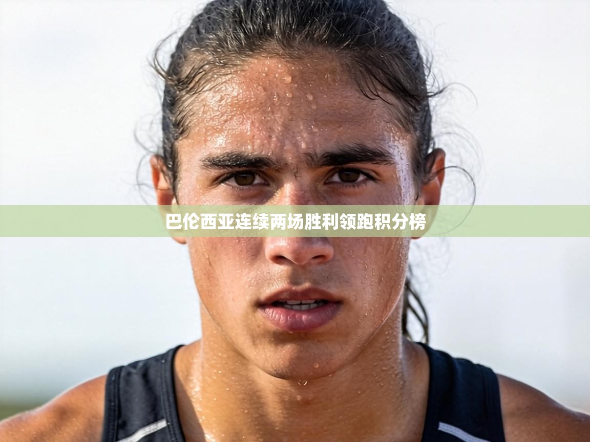 巴伦西亚连续两场胜利领跑积分榜  第2张