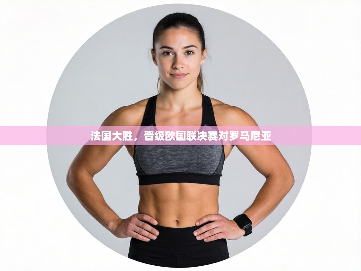 法国大胜,晋级欧国联决赛对罗马尼亚 第2张