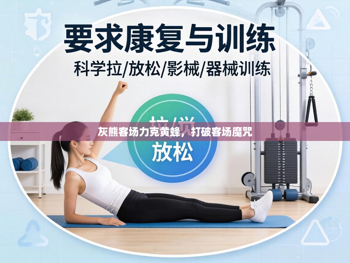 灰熊客场力克黄蜂，打破客场魔咒  第1张