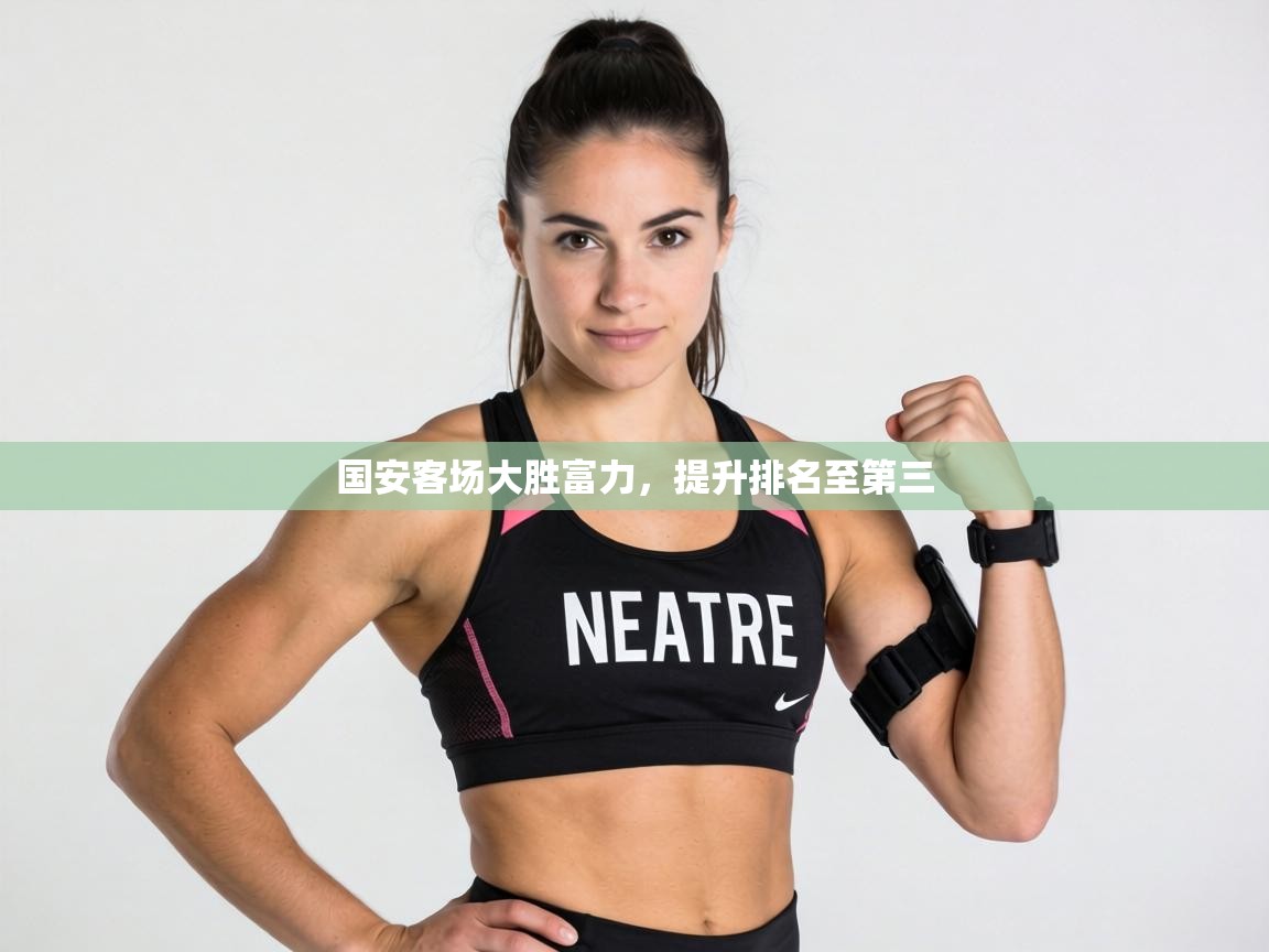 国安客场大胜富力,提升排名至第三 第2张