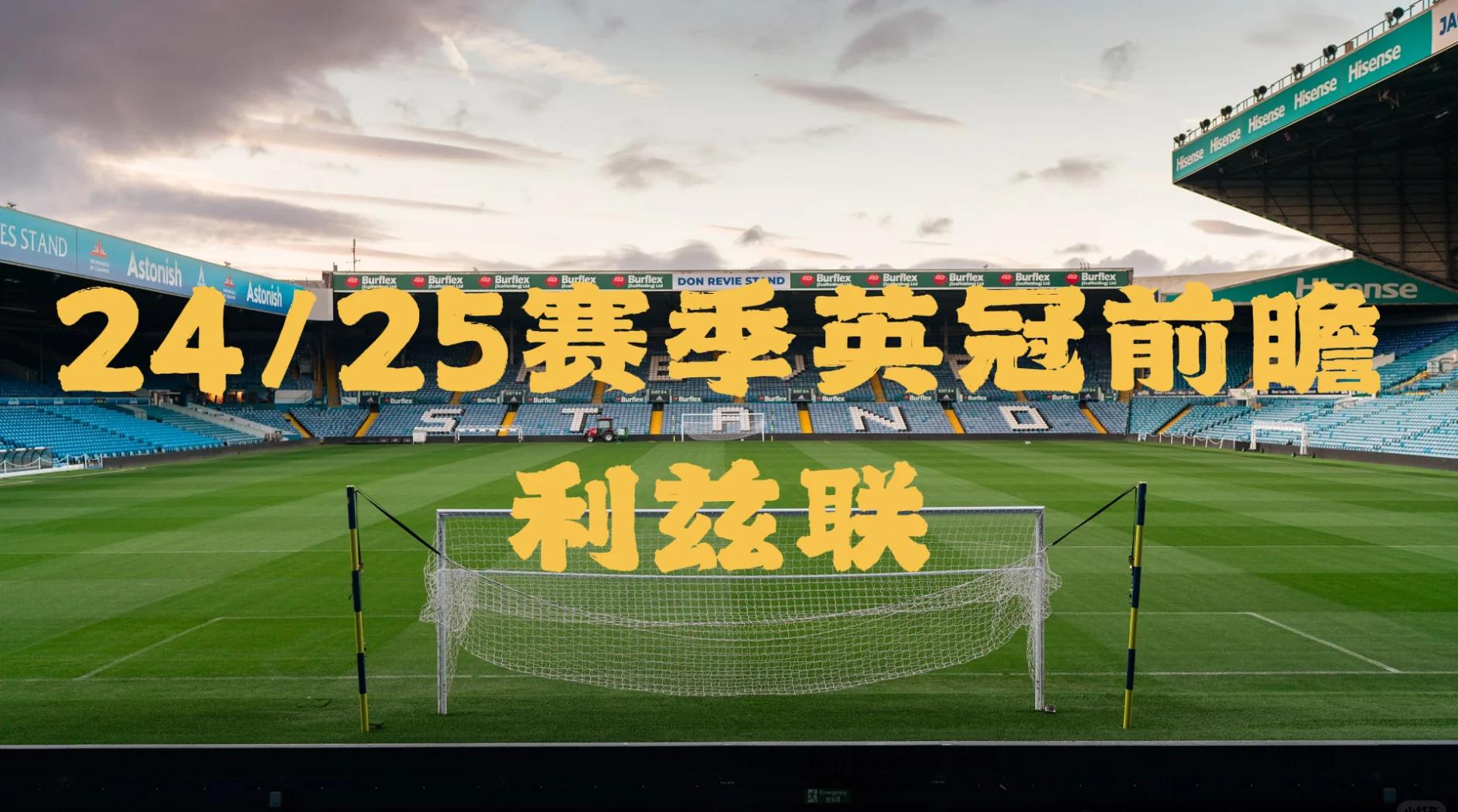 利兹联实力超群，朝着冠军进发！