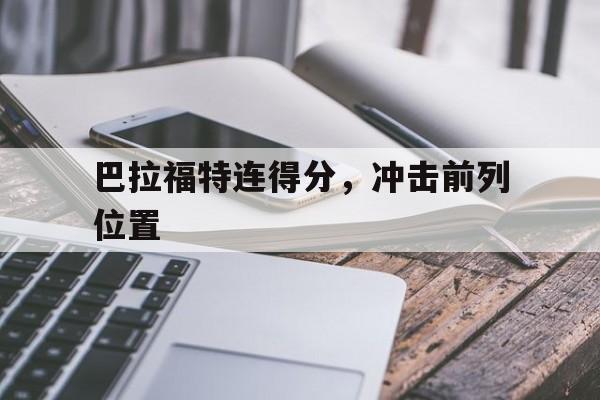 包含巴拉福特连得分，冲击前列位置的词条